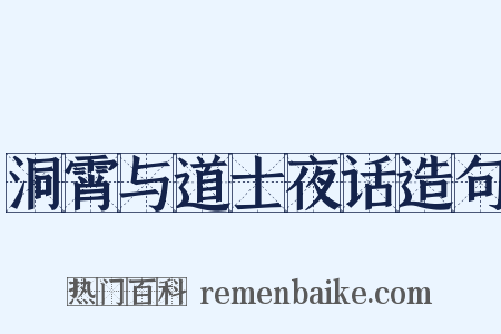 洞霄与道士夜话造句是什么意思的图片